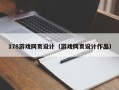 来宾178游戏网页设计（游戏网页设计作品）
