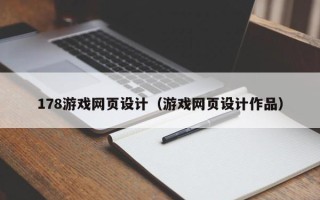 来宾178游戏网页设计（游戏网页设计作品）