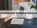 来宾汽车网页设计背景（汽车网页设计背景怎么写）