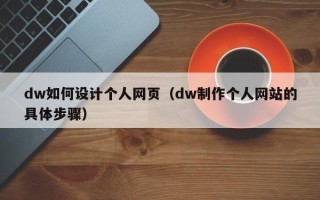 来宾dw如何设计个人网页（dw制作个人网站的具体步骤）