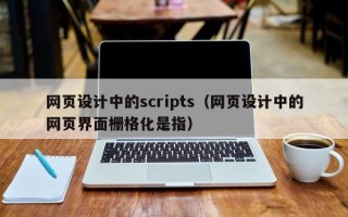 来宾网页设计中的scripts（网页设计中的网页界面栅格化是指）