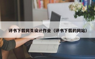 来宾评书下载网页设计作业（评书下载的网站）