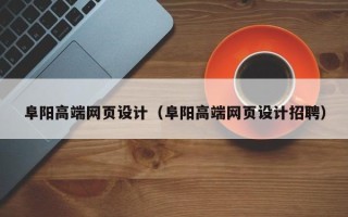 来宾阜阳高端网页设计（阜阳高端网页设计招聘）