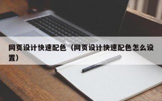 来宾网页设计快速配色（网页设计快速配色怎么设置）
