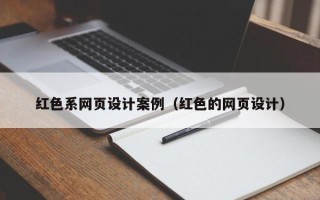 来宾红色系网页设计案例（红色的网页设计）