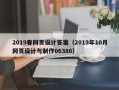 来宾2019春网页设计答案（2019年10月网页设计与制作06386）