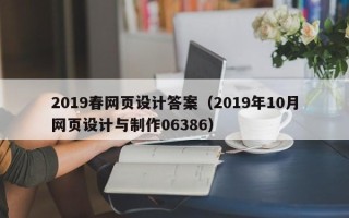 来宾2019春网页设计答案（2019年10月网页设计与制作06386）