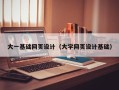来宾大一基础网页设计（大学网页设计基础）