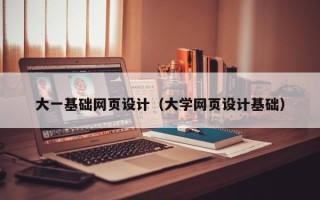 来宾大一基础网页设计（大学网页设计基础）