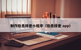 来宾制作隐患排查小程序（隐患排查 app）