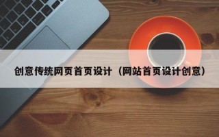 来宾创意传统网页首页设计（网站首页设计创意）