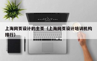 来宾上海网页设计的主页（上海网页设计培训机构排行）
