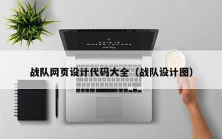 来宾战队网页设计代码大全（战队设计图）