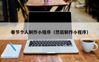 来宾春节个人制作小程序（然后制作小程序）