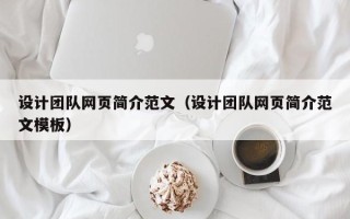 来宾设计团队网页简介范文（设计团队网页简介范文模板）