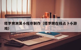 来宾塔罗牌测算小程序制作（塔罗牌在线占卜小游戏）