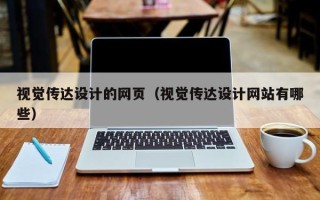 来宾视觉传达设计的网页（视觉传达设计网站有哪些）
