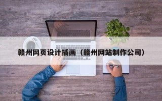 来宾赣州网页设计插画（赣州网站制作公司）