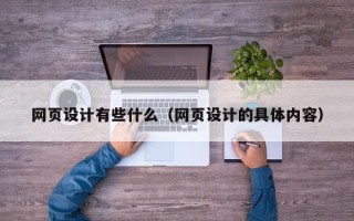 来宾网页设计有些什么（网页设计的具体内容）