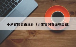 来宾小米官网页面设计（小米官网页面布局图）