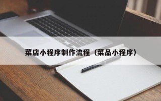 来宾菜店小程序制作流程（菜品小程序）