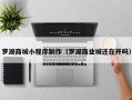 来宾罗湖商城小程序制作（罗湖商业城还在开吗）