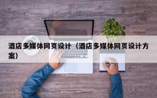 来宾酒店多媒体网页设计（酒店多媒体网页设计方案）